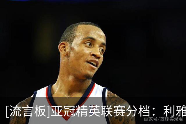 [流言板]亚冠精英联赛分档：利雅得胜利西亚第二档；海港东亚第一档